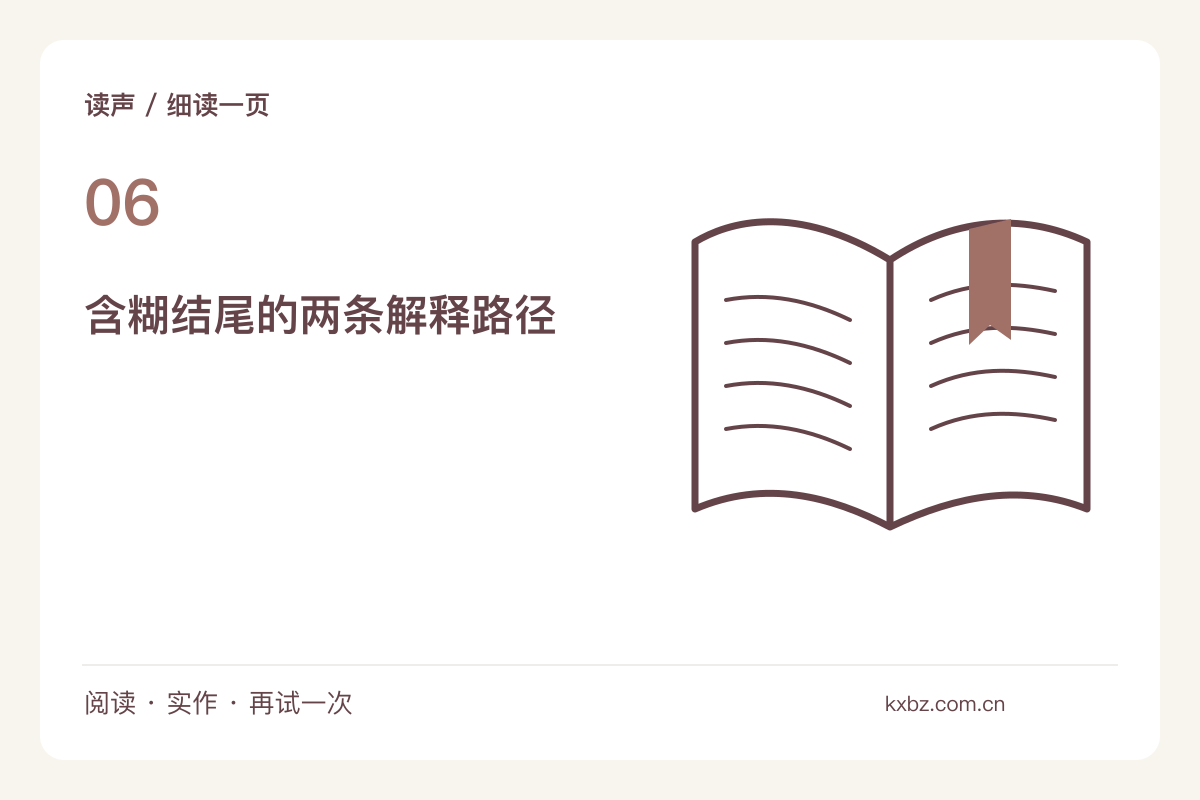 读到含糊的结尾，先找文本留下的两种可能主题图解