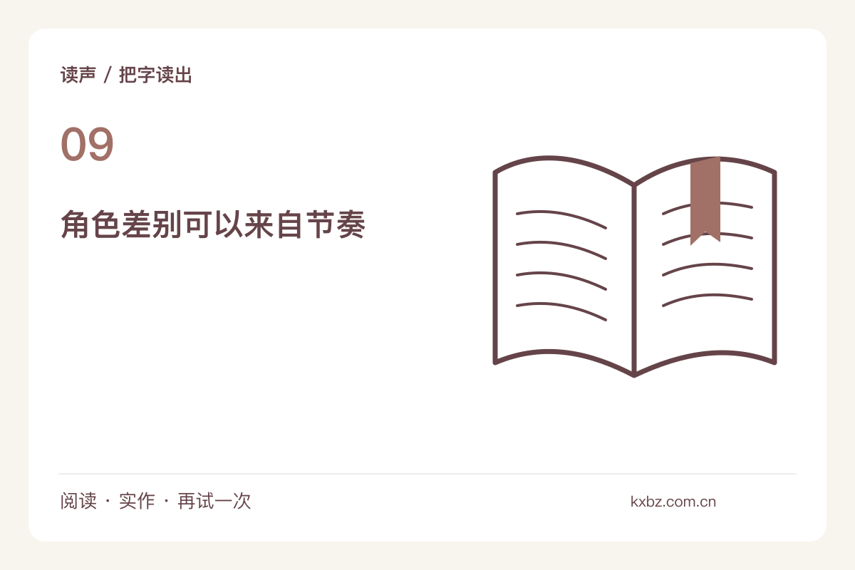对话朗读不必模仿人物嗓音，用节奏区分角色主题图解
