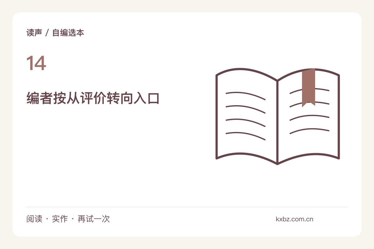给自己的短文写编者按，解释选择而不替读者下结论主题图解