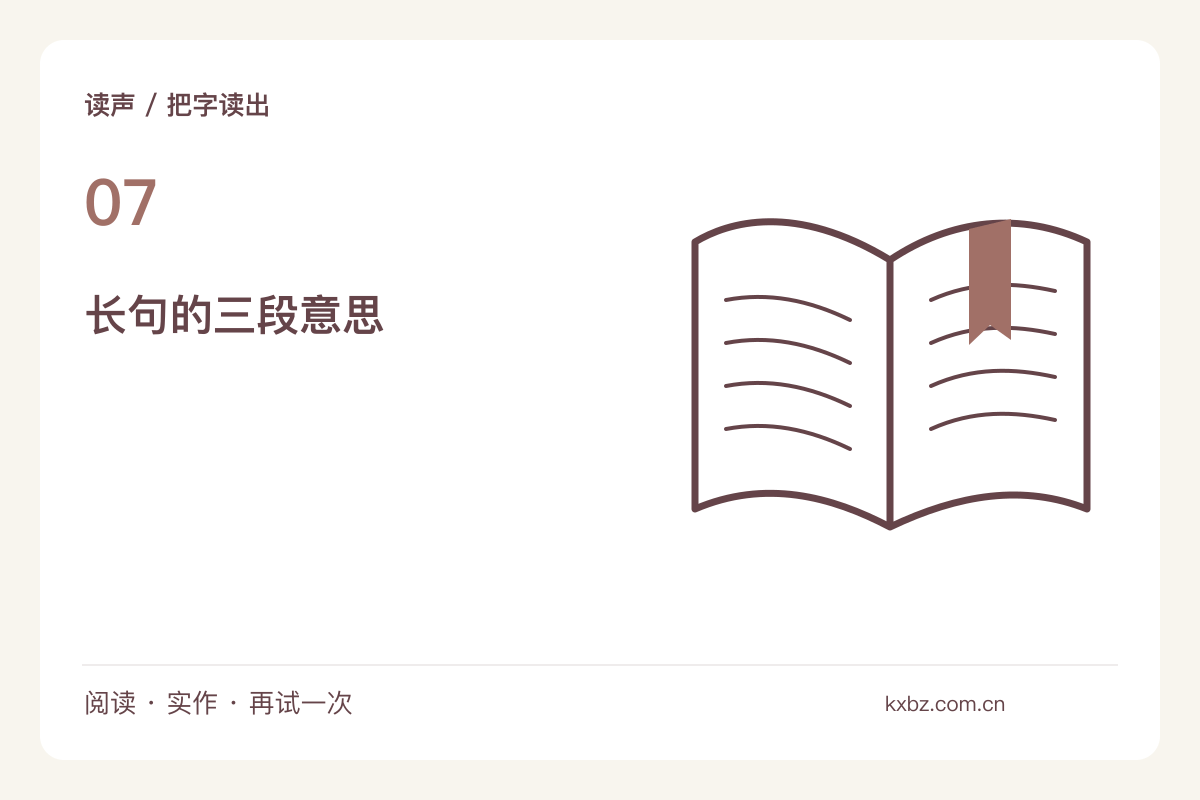 一句长句分成三口气，停顿不只跟着逗号走主题图解
